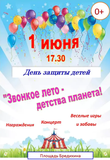 Празднование Дня защиты детей!