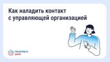 Как выстроить общение с управляющей организацией