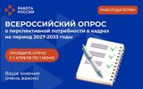 ВСЕРОССИЙСКИЙ ОПРОС РАБОТОДАТЕЛЕЙ  О КАДРОВОЙ ПОТРЕБНОСТИ