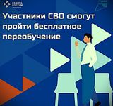 Новая профессия для участников СВО