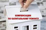 Компенсация на оплату капремонта: кому положено и как получить?