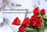 С Днём инвентаризатора!