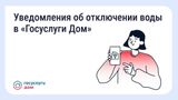 В «Госуслуги Дом» появились уведомления о плановых отключениях воды