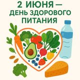 2 июня — День здорового питания и отказа от излишеств в еде!