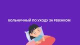 Больничный на второй работе: как рассчитать пособие, если вы в отпуске по уходу за ребенком