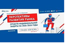 Всероссийская конференция о будущем рынка средств индивидуальной защиты