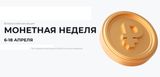 Акция «Монетная неделя»
