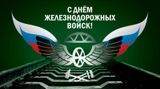 День Железнодорожных войск России: стальная опора страны