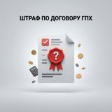Штраф по договору ГПХ: инструкция для тех, кто недополучил деньги