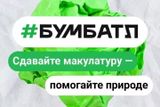 Приглашаем вас принять участие во Всероссийской акции по сбору макулатуры «БумБатл», которая стартовала 5 июня 2026 года.