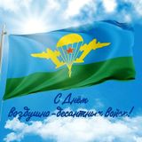 С Днём Воздушно-десантных войск Российской Федерации!
