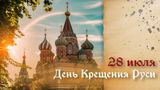 День Крещения Руси: история и традиции праздника