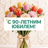 Поздравляем с 90-летним юбилеем!