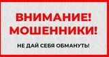 Внимание, Вам звонят мошенники!