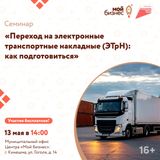 Центр «Мой бизнес» приглашает предпринимателей на бесплатный семинар «Переход на электронные транспортные накладные (ЭТрН): как подготовиться»