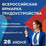 26 июня состоится федеральный этап Всероссийской ярмарки трудоустройства «Работа России. Время возможностей».