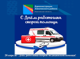 28 апреля - День работника скорой медицинской помощи!