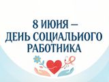 8 июня — День социального работника России!