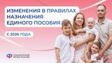 Важная информация для многодетных семей: c 22 мая 2026 года меняются правила получения Единого пособия