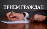 Личный прием граждан