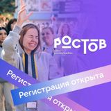 Всероссийский молодежный форум «Ростов» — твой шанс на развитие!