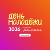 Приглашаем молодёжь и всех, кто молод душой, на живое общение.