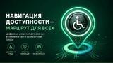 Марафон «НАВИГАЦИЯ ДОСТУПНОСТИ — МАРШРУТ ДЛЯ ВСЕХ»: сделайте город удобнее! 