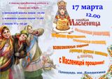Приглашаем всех жителей и гостей города Заволжска и Заволжского района на празднование широкой Масленицы