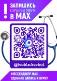 Запись к врачу через мессенжер МАХ