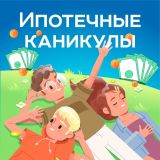 Ипотечные каникулы для многодетных: новые меры поддержки вступят в силу с 1 сентября