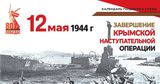 12 мая — День победного завершения Крымской наступательной операции (1944 год)