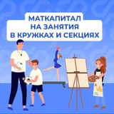 Как направить материнский капитал на оплату секций и кружков для ребенка: инструкция для родителей