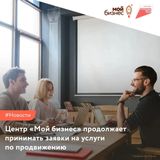 Центр «Мой бизнес» продолжает принимать заявки на услуги по продвижению направления продвижения