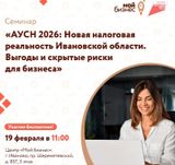  Семинар: «АУСН 2026: Новая налоговая реальность Ивановской области. Выгоды и скрытые риски для бизнеса»
