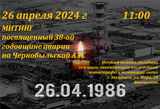 Приглашаем жителей Заволжска и Заволжского района на митинг, посвященный 38-й годовщине аварии на Чернобыльской АЭС