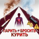 Вейпы vs Сигареты: почему «парить» не значит «не курить»