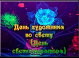 Свет, создающий эмоции: 11 июля — День художника по свету