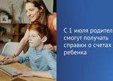 С 1 июля: родители получили доступ к информации о счетах детей до 18 лет