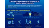 Световозвращающие элементы: почему так важно их использовать?
