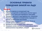 Правила поведения на льду зимой