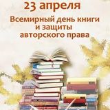 Всемирный день книги и авторского права.
