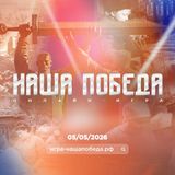 Историческая онлайн-игра «Наша Победа»!