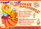 22 февраля в 12.00 Широкая Масленица!