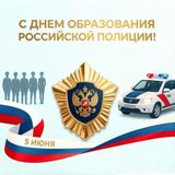 День образования российской полиции