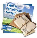 День российской почты: история, традиции и слова благодарности