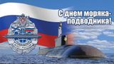 Сегодня в России отмечают День моряка-подводника.