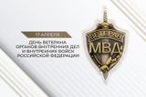 17 апреля — День ветеранов органов внутренних дел и внутренних войск МВД России