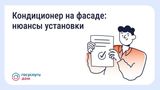 Нужно ли согласовывать установку кондиционера на фасаде дома