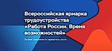 26 июня — Всероссийская ярмарка трудоустройства «Работа России. Время возможностей»!