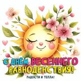 ВЕСЕННЕЕ РАВНОДЕНСТВИЕ - 20 МАРТА 2026 ГОДА